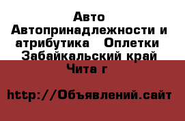 Авто Автопринадлежности и атрибутика - Оплетки. Забайкальский край,Чита г.